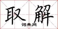 荆霄鹏取解楷书怎么写