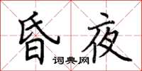 荆霄鹏昏夜楷书怎么写