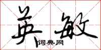 曾庆福英敏行书怎么写