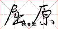 曾庆福屈原行书怎么写