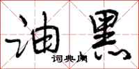 曾庆福油黑行书怎么写