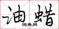曾庆福油蜡行书怎么写