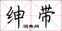 荆霄鹏绅带楷书怎么写