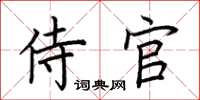 荆霄鹏侍官楷书怎么写