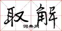 曾庆福取解行书怎么写