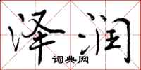 曾庆福泽润行书怎么写