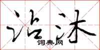 曾庆福沾沐行书怎么写