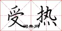 荆霄鹏受热楷书怎么写