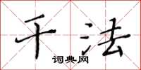 黄华生干法楷书怎么写