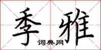 荆霄鹏季雅楷书怎么写