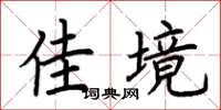 荆霄鹏佳境楷书怎么写