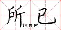 荆霄鹏所已楷书怎么写