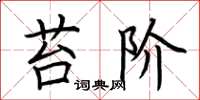 荆霄鹏苔阶楷书怎么写