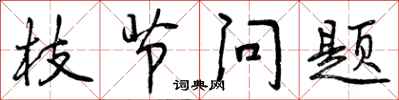 曾庆福枝节问题行书怎么写