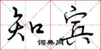 曾庆福知宾行书怎么写