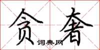 荆霄鹏贪奢楷书怎么写