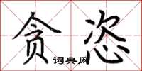 荆霄鹏贪恣楷书怎么写