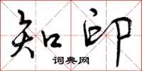 曾庆福知印行书怎么写