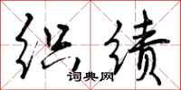 曾庆福织绩行书怎么写