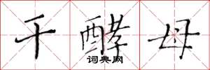 黄华生干酵母楷书怎么写