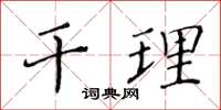 黄华生干理楷书怎么写