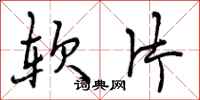 曾庆福软片行书怎么写