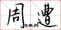 钱沛云周遭行书怎么写