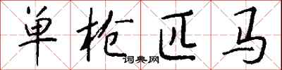 钱沛云单枪匹马行书怎么写