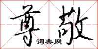钱沛云尊敬行书怎么写