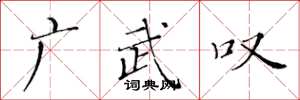 黄华生广武叹楷书怎么写