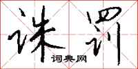 钱沛云诛罚行书怎么写