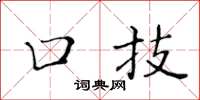 黄华生口技楷书怎么写