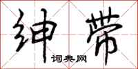 曾庆福绅带行书怎么写