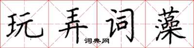 荆霄鹏玩弄词藻楷书怎么写