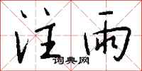 钱沛云注雨行书怎么写