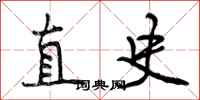 曾庆福直史行书怎么写