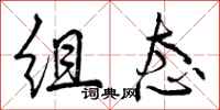 曾庆福组态行书怎么写