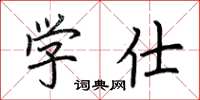荆霄鹏学仕楷书怎么写