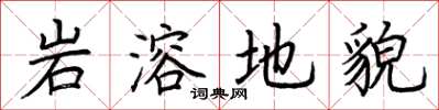 荆霄鹏岩溶地貌楷书怎么写