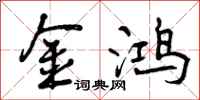 曾庆福金鸿行书怎么写