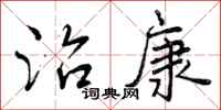 曾庆福治康行书怎么写