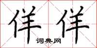 荆霄鹏佯佯楷书怎么写