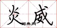 荆霄鹏炎威楷书怎么写