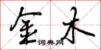 曾庆福金木行书怎么写