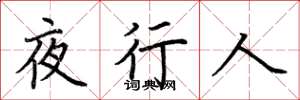 荆霄鹏夜行人楷书怎么写