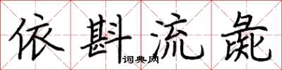 荆霄鹏依斟流彘楷书怎么写