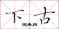 黄华生下古楷书怎么写