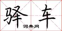 荆霄鹏驿车楷书怎么写