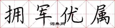 荆霄鹏拥军优属楷书怎么写