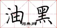 荆霄鹏油黑楷书怎么写